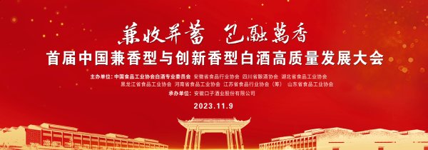 配资公司排名 “兼收并蓄·包融万香” 首届中国兼香型与创新香型白酒高质量发展大会在口子酒业召开