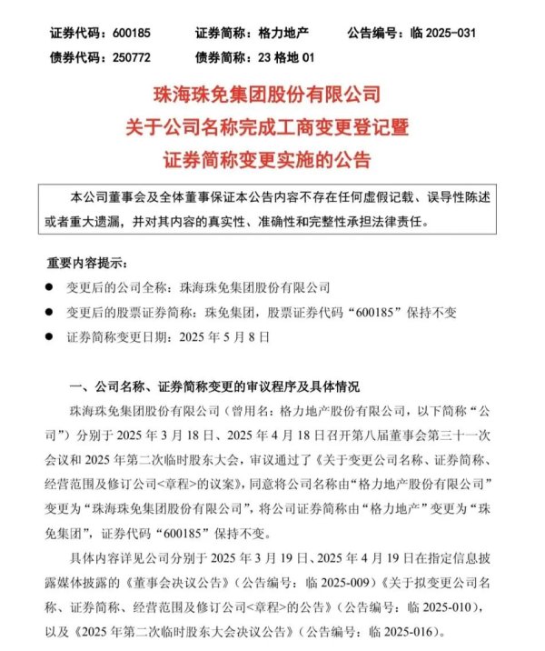 正规合法的股票配资平台 5月8日起，“格力地产”正式变更为“珠免集团”