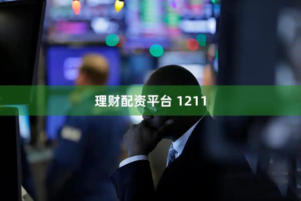 理财配资平台 1211