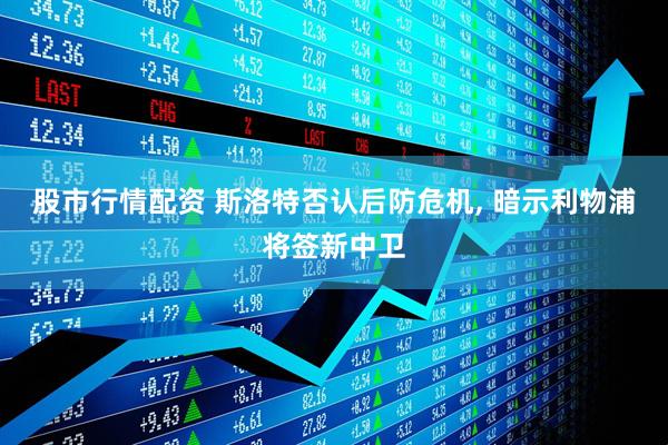 股市行情配资 斯洛特否认后防危机, 暗示利物浦将签新中卫