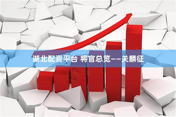 湖北配资平台 将官总览——关麟征