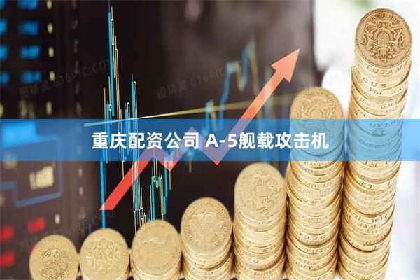 重庆配资公司 A-5舰载攻击机